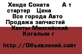 Хенде Соната5 2,0 А/т стартер › Цена ­ 3 500 - Все города Авто » Продажа запчастей   . Ханты-Мансийский,Когалым г.